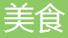 泰宏文森特国际酒店雅典西餐厅：自助餐券买十送八，钜惠来袭！